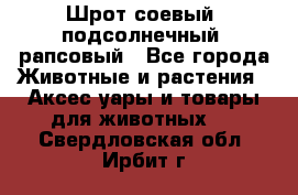 Шрот соевый, подсолнечный, рапсовый - Все города Животные и растения » Аксесcуары и товары для животных   . Свердловская обл.,Ирбит г.